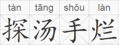 探汤手烂的拼音