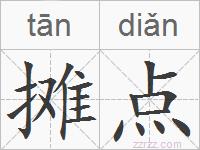 摊点的拼音