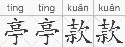 亭亭款款的拼音