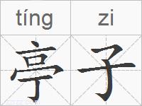 亭子的拼音