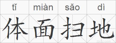 体面扫地的拼音