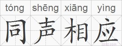 同声相应的拼音