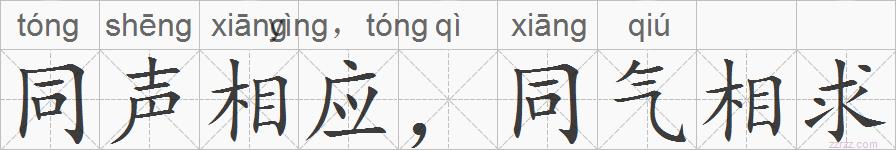 同声相应，同气相求的拼音