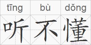 听不懂的拼音