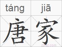 唐家的拼音