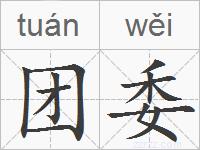 团委的拼音