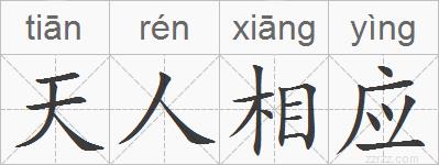 天人相应的拼音