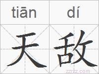 天敌的拼音