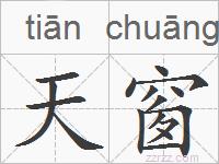 天窗的拼音