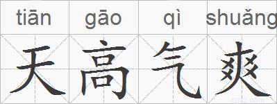 天高气爽的拼音