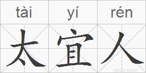 太宜人的拼音