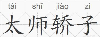 太师轿子的拼音