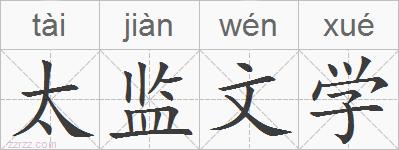 太监文学的拼音