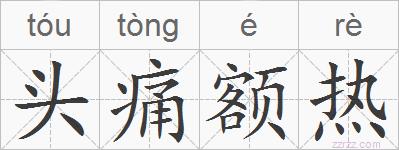 头痛额热的拼音