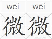 微微的拼音