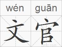 文官的拼音
