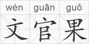 文官果的拼音