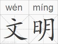 文明的拼音
