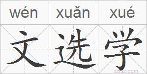 文选学的拼音