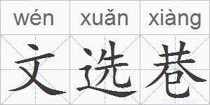 文选巷的拼音