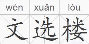文选楼的拼音