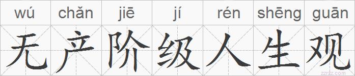 无产阶级人生观的拼音