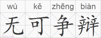 无可争辩的拼音