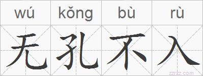 无孔不入的拼音