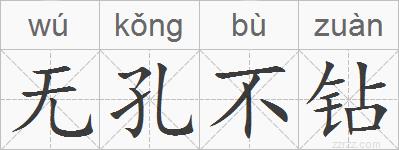 无孔不钻的拼音