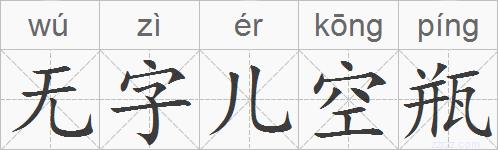 无字儿空瓶的拼音