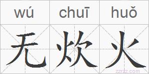 无炊火的拼音