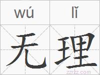 无理的拼音