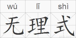 无理式的拼音