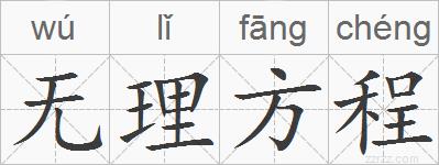 无理方程的拼音