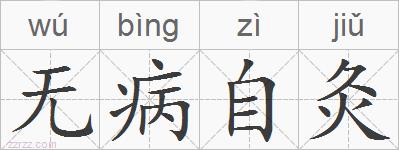 无病自灸的拼音