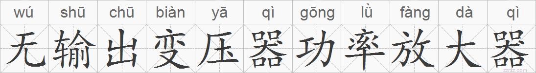 无输出变压器功率放大器的拼音