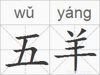 五羊的拼音