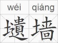 壝墙的拼音