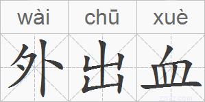 外出血的拼音