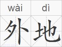 外地的拼音