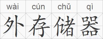 外存储器的拼音
