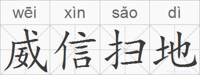威信扫地的拼音