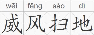 威风扫地的拼音