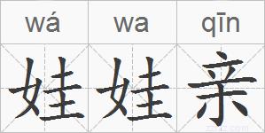 娃娃亲的拼音