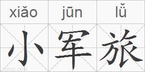 小军旅的拼音