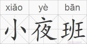 小夜班的拼音