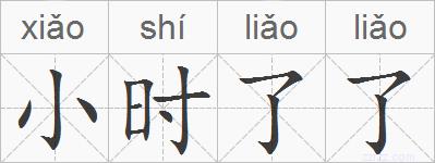 小时了了的拼音