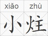 小炷的拼音