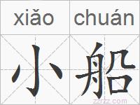 小船的拼音