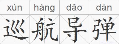 巡航导弹的拼音
